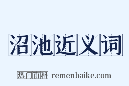 沼池近义词是什么意思的图片